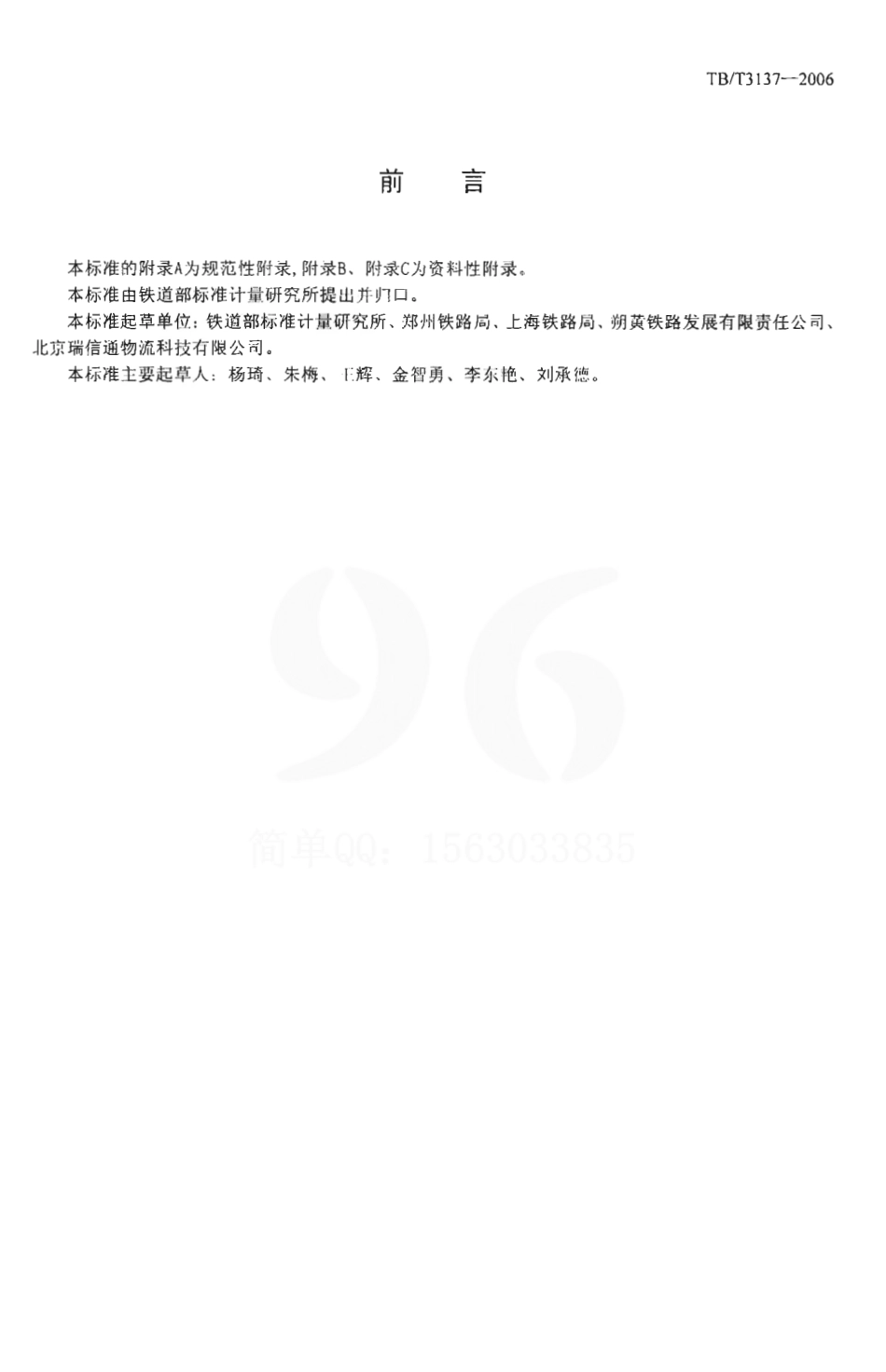 TBT3137-2006 铁路产品标识代码编制规则.pdf_第2页