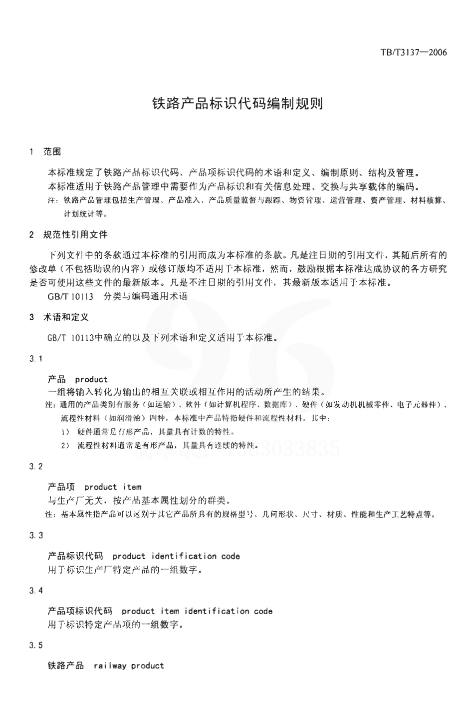 TBT3137-2006 铁路产品标识代码编制规则.pdf_第3页