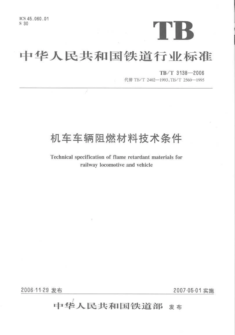 TBT3138-2006 机车车辆阻燃材料技术条件.pdf_第1页