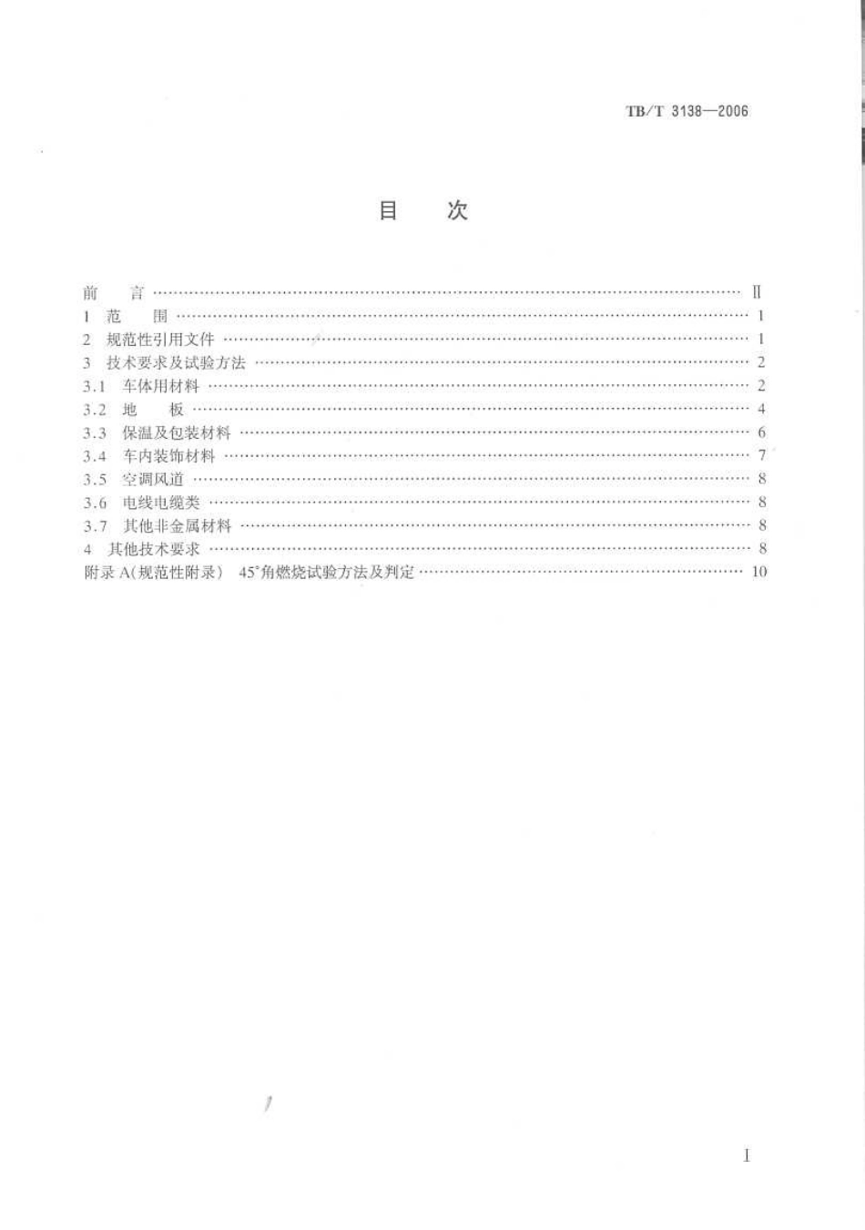TBT3138-2006 机车车辆阻燃材料技术条件.pdf_第2页