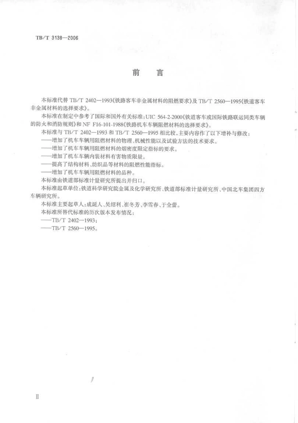 TBT3138-2006 机车车辆阻燃材料技术条件.pdf_第3页