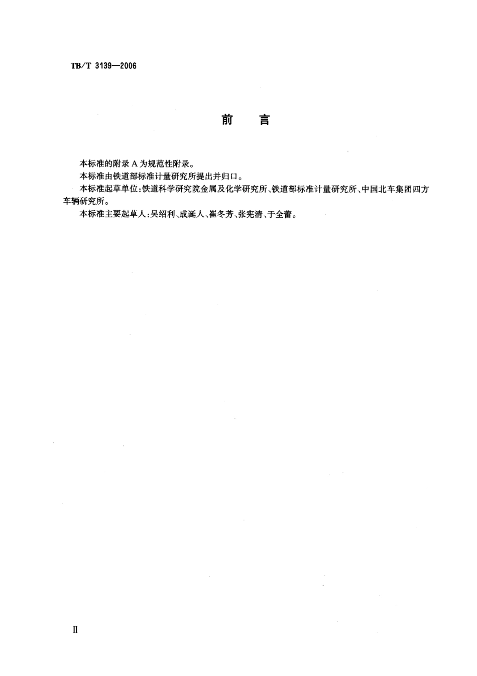 TBT3139-2006 机车车辆内装材料及室内空气有害物质限量.pdf_第3页