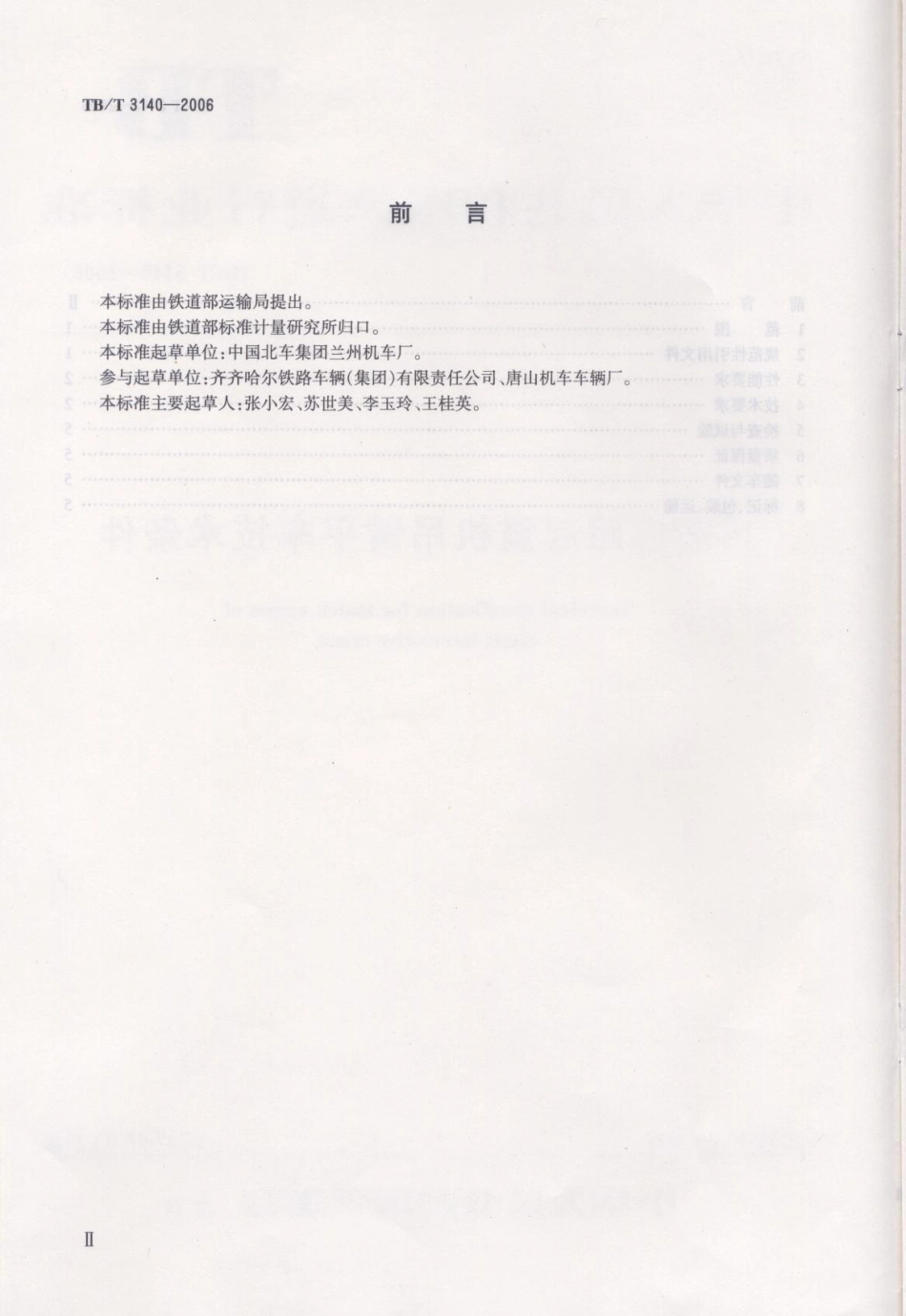 TBT3140-2006 内燃铁路起重机吊臂平车技术条件.pdf_第3页