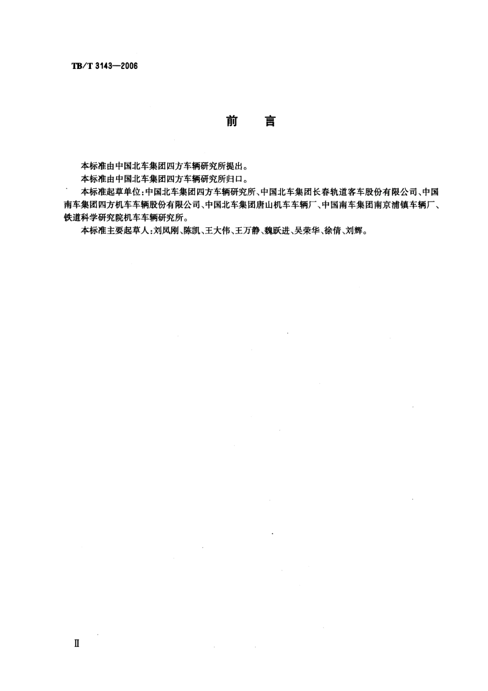 TBT3143-2006 铁道客车密接式车钩缓冲装置.pdf_第3页