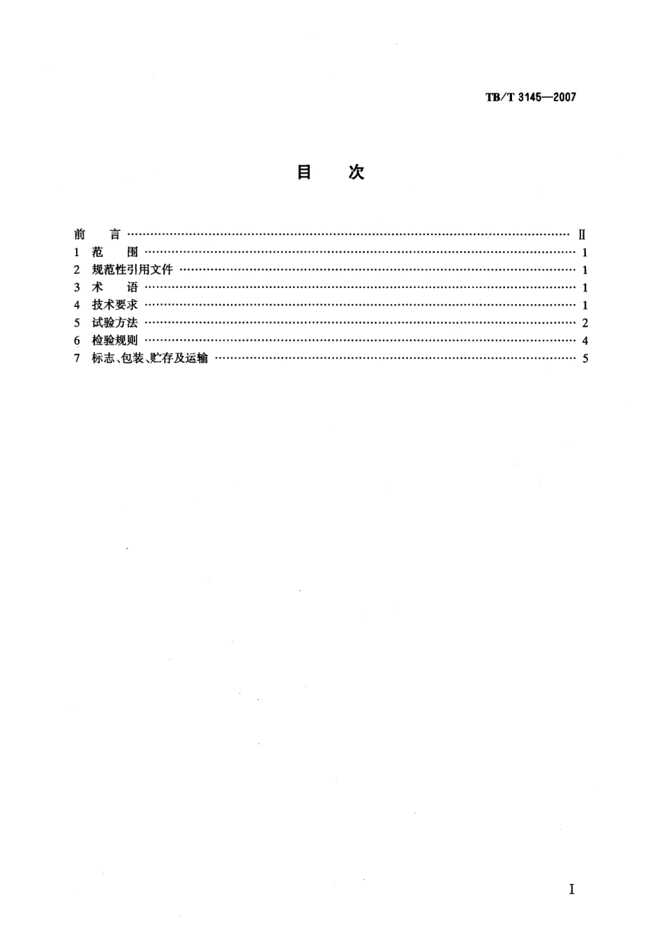 TBT3145-2007 机车单元制动器.pdf_第2页