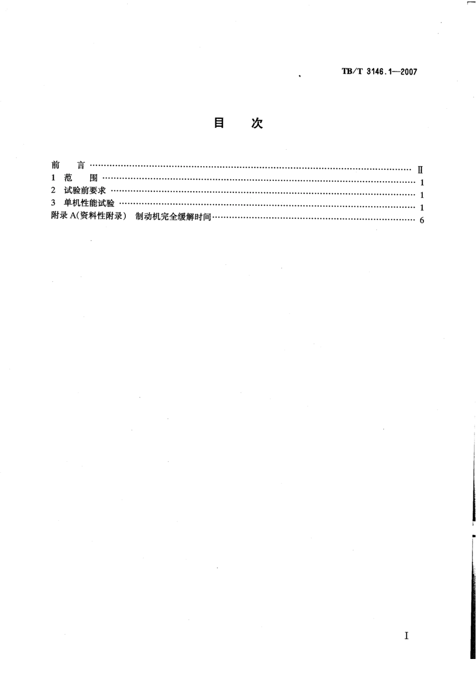 TBT3146-2007 DK-1型机车控制制动机(第1-2部分).pdf_第2页