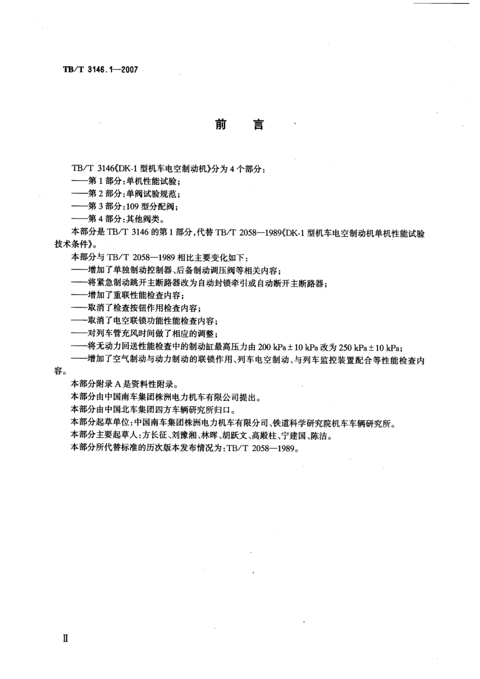 TBT3146-2007 DK-1型机车控制制动机(第1-2部分).pdf_第3页