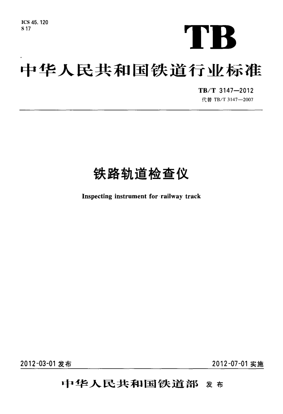 TBT3147-2012 铁路轨道检查仪.pdf_第1页