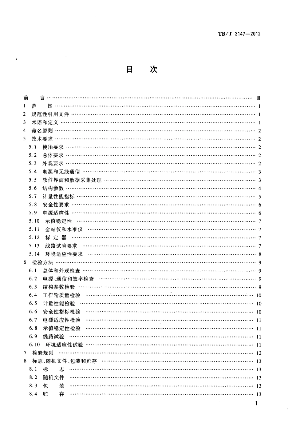 TBT3147-2012 铁路轨道检查仪.pdf_第2页