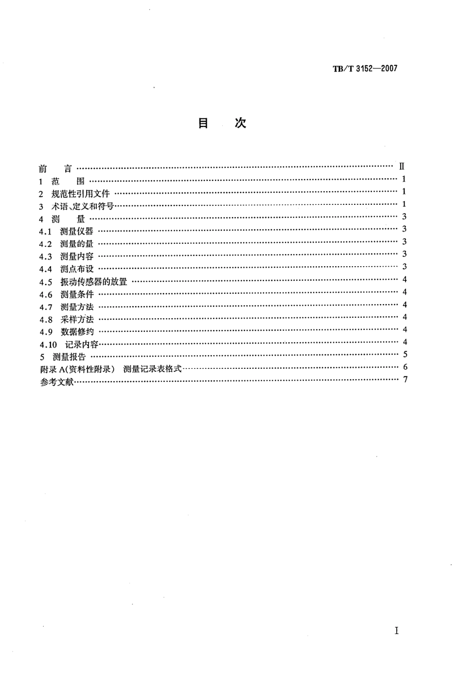 TBT3152-2007 铁路环境振动测量.pdf_第2页
