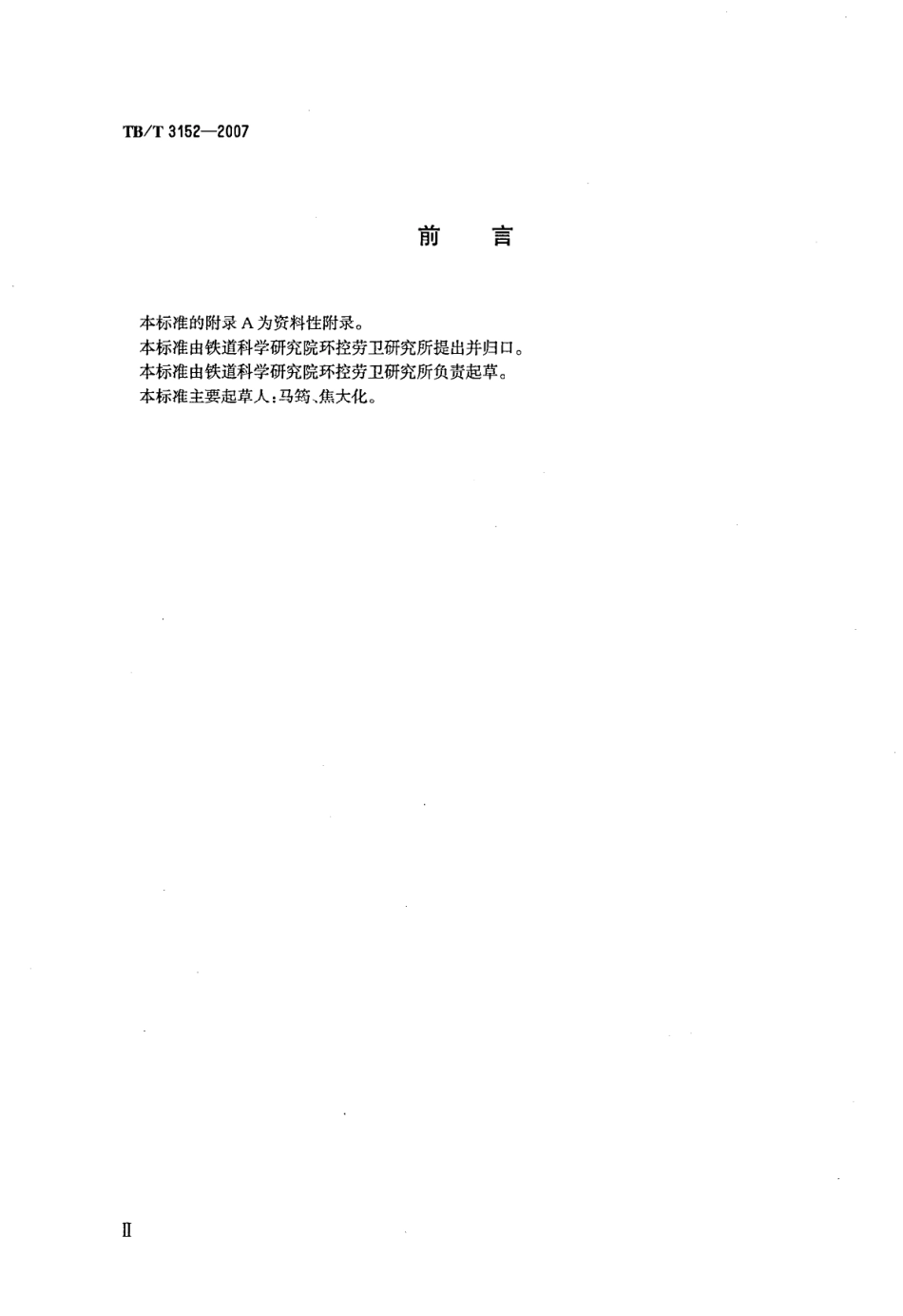TBT3152-2007 铁路环境振动测量.pdf_第3页