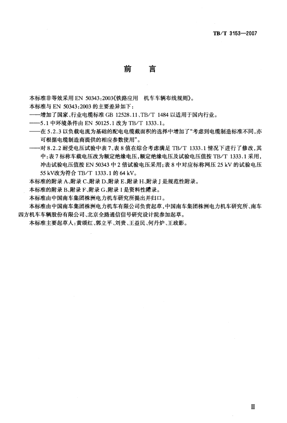 TBT3153-2007 铁路应用 机车车辆布线规则.pdf_第2页