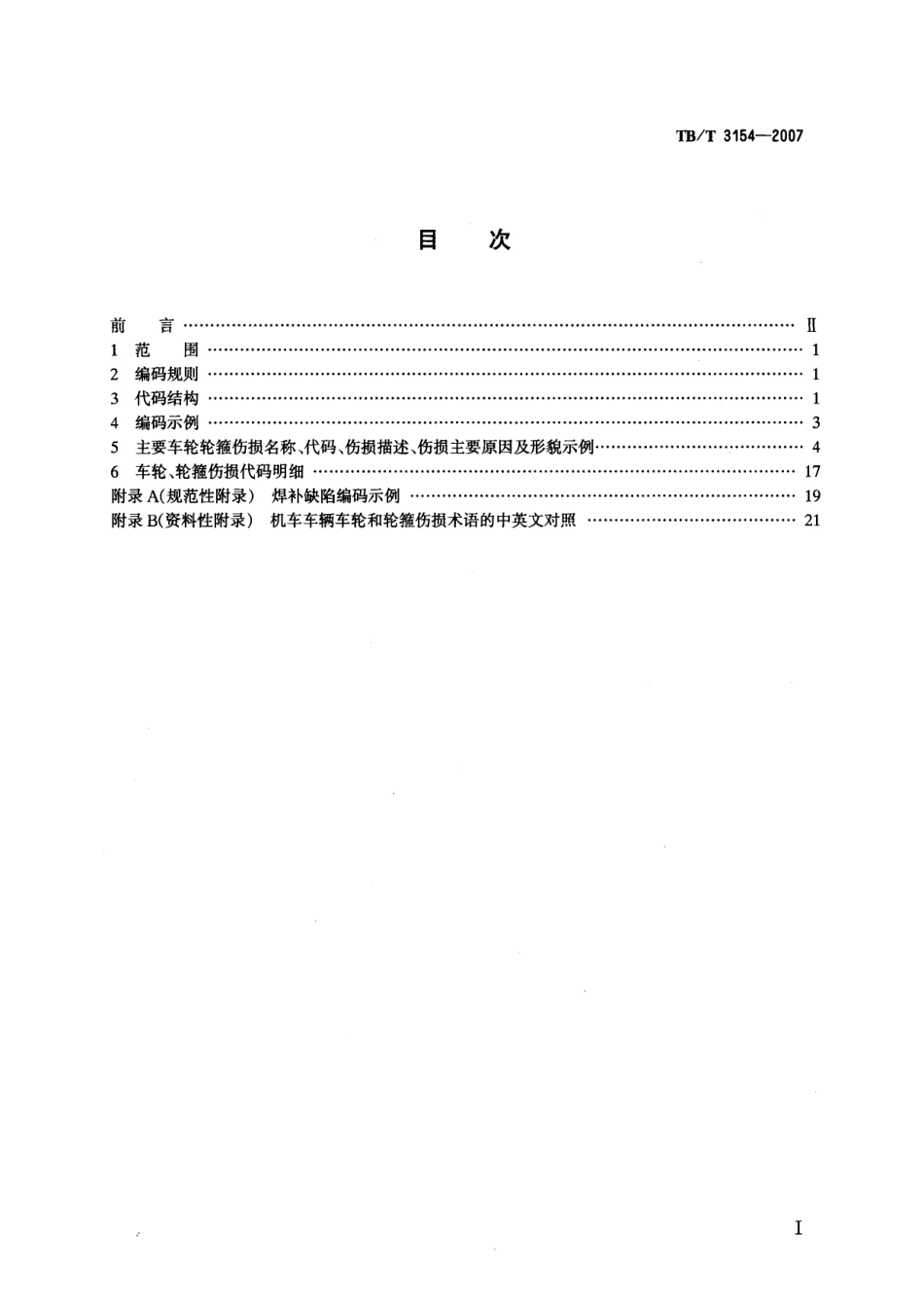 TBT3154-2007 机车车辆车轮和轮箍伤损代码.pdf_第2页