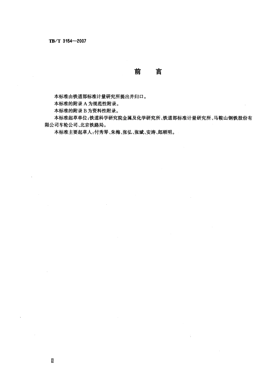TBT3154-2007 机车车辆车轮和轮箍伤损代码.pdf_第3页