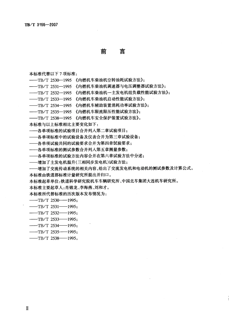 TBT3155-2007 内燃机车定置性能试验方法.pdf_第2页