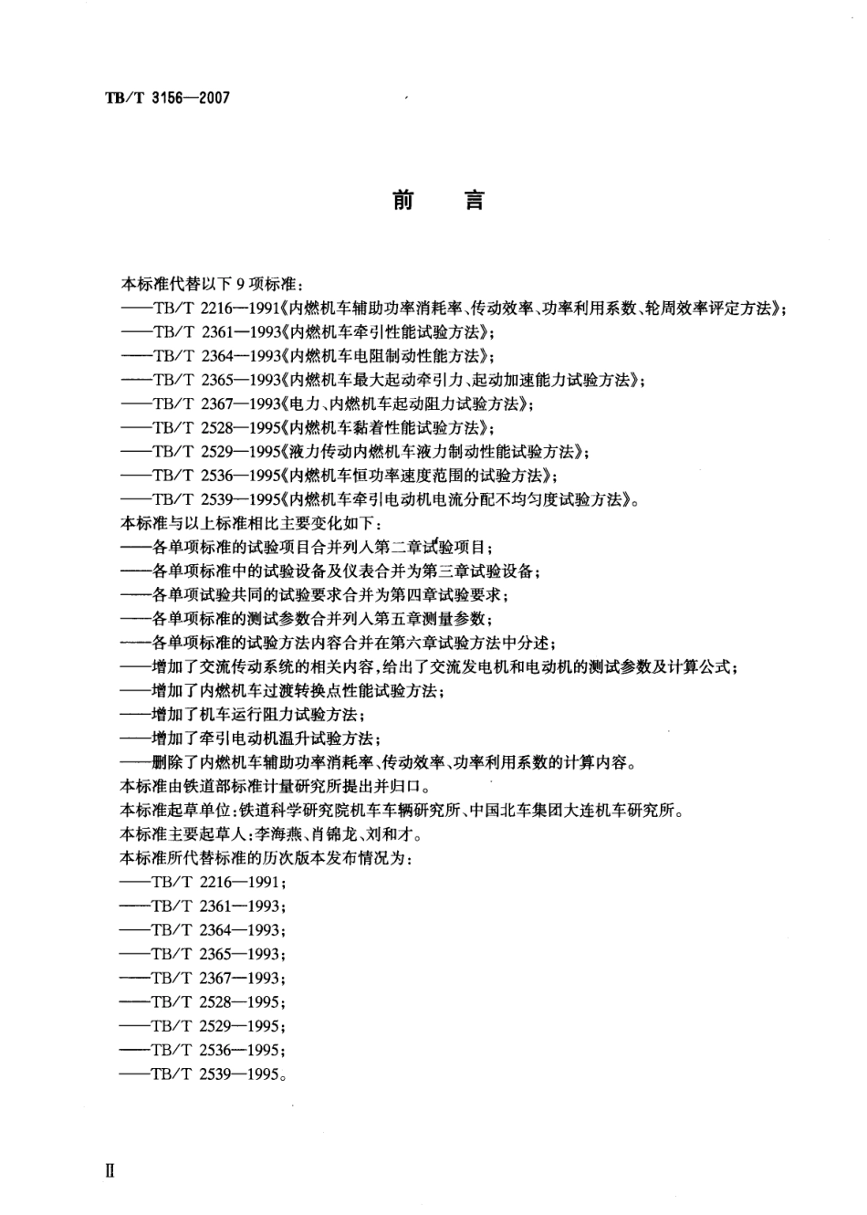 TBT3156-2007 内燃机车牵引性能试验方法.pdf_第2页