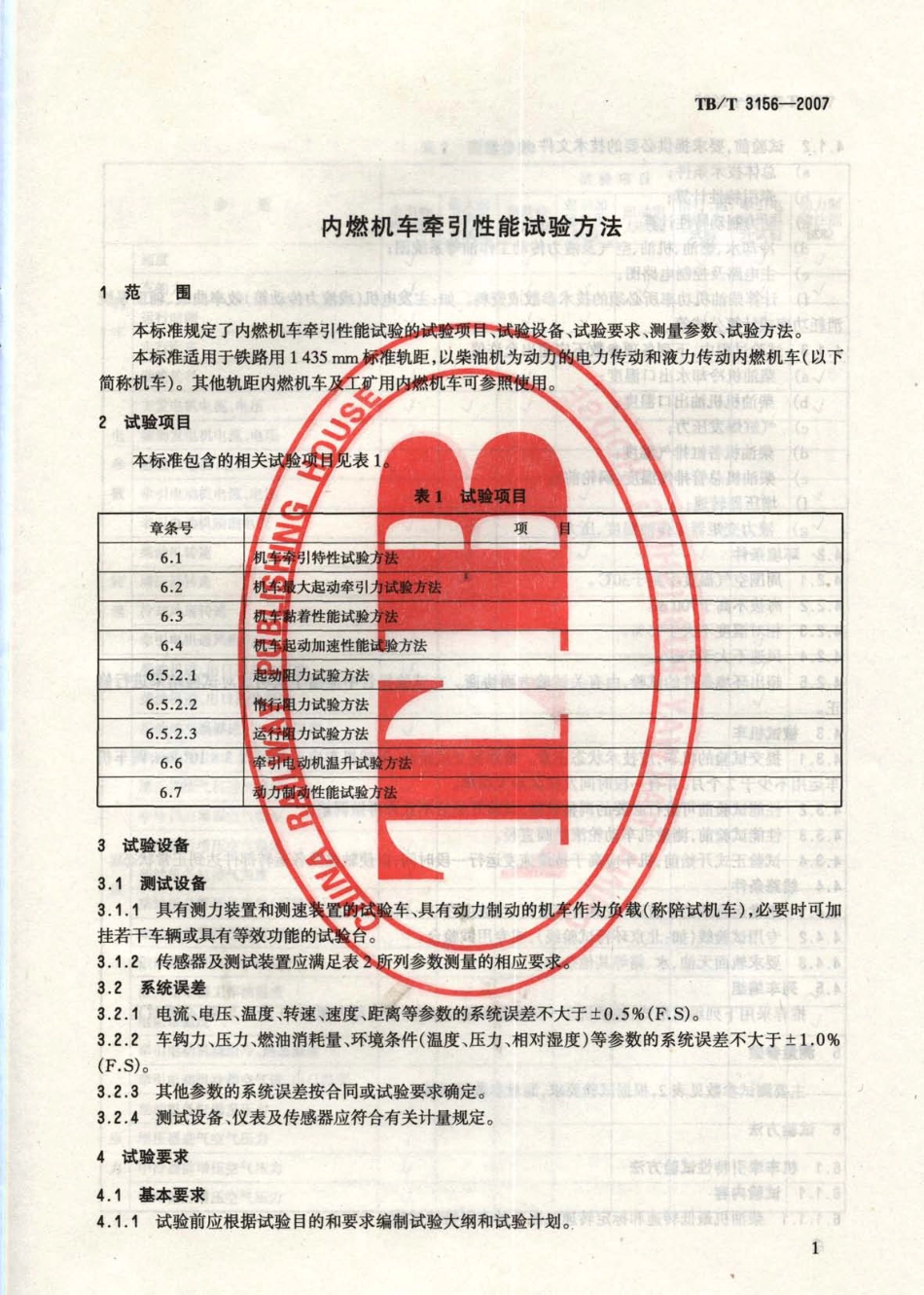 TBT3156-2007 内燃机车牵引性能试验方法.pdf_第3页