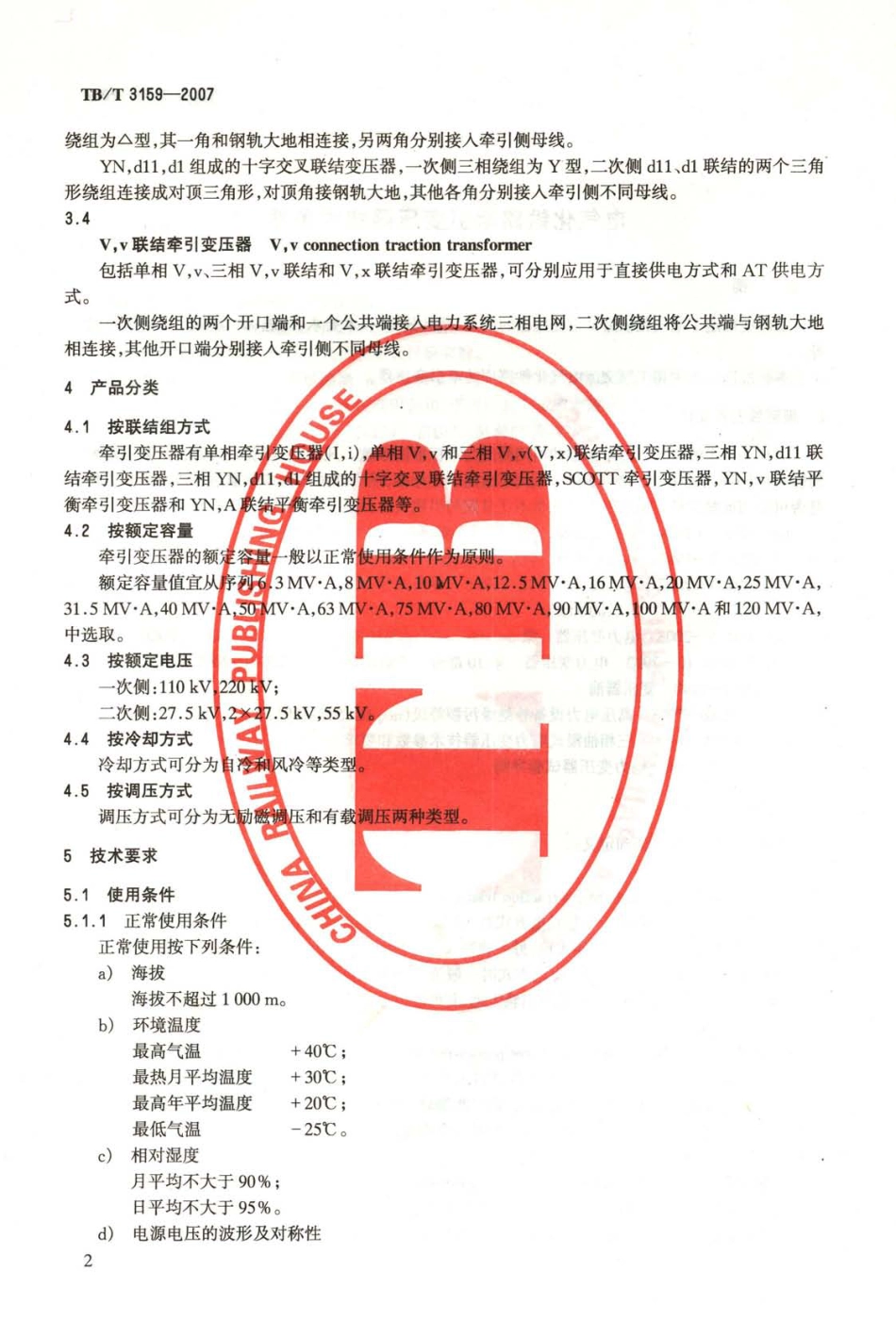 TBT3159-2007 电气化铁路牵引变压器技术条件.pdf_第3页
