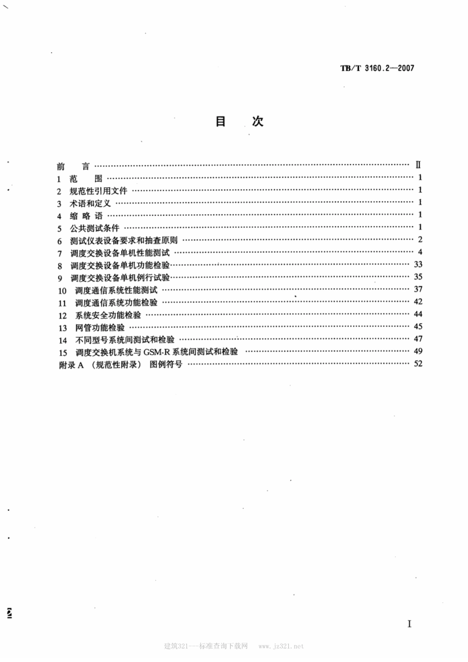 TBT3160.2-2007 铁路调度通信系统 第2部分：试验方法.pdf_第2页