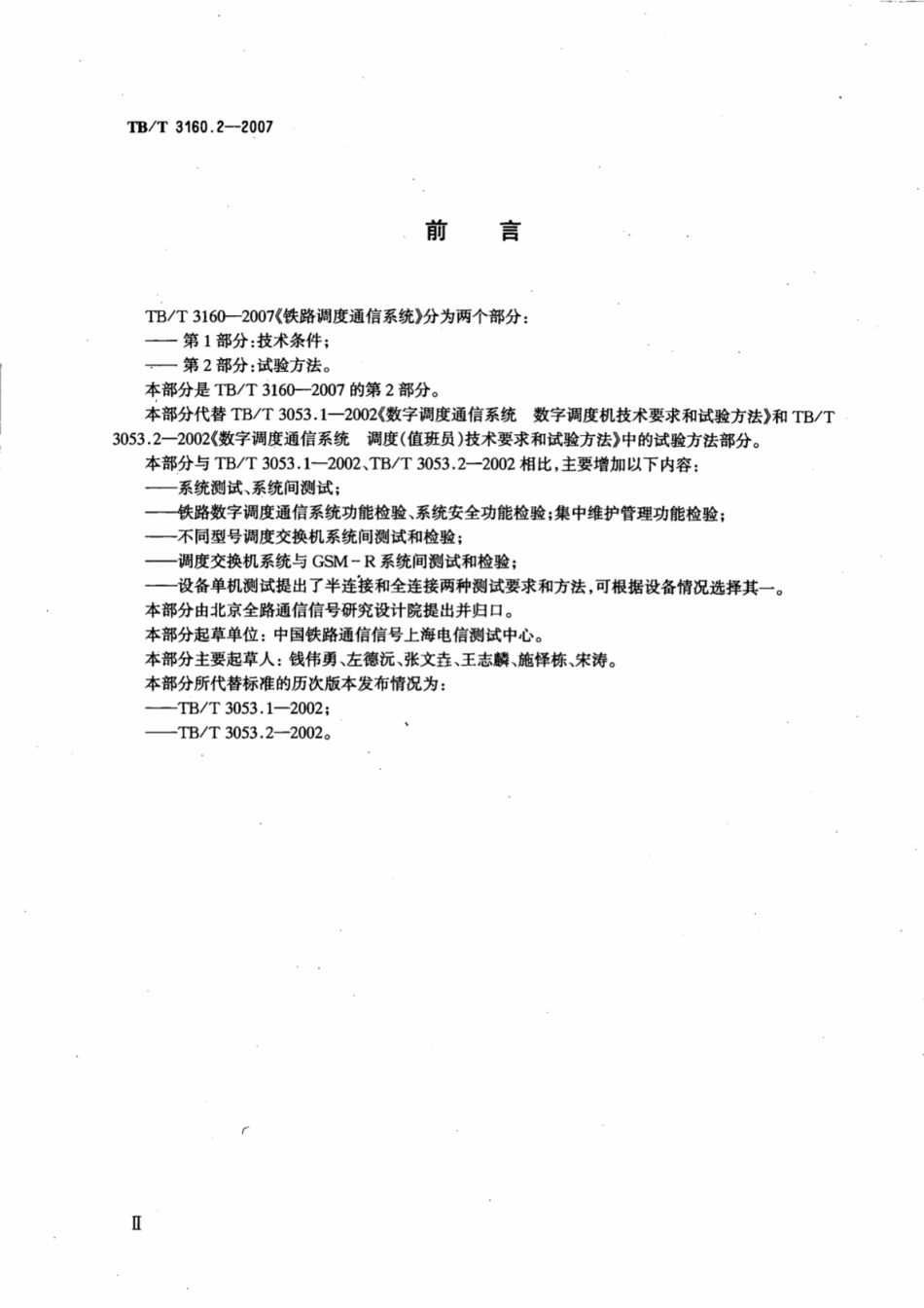 TBT3160.2-2007 铁路调度通信系统 第2部分：试验方法.pdf_第3页