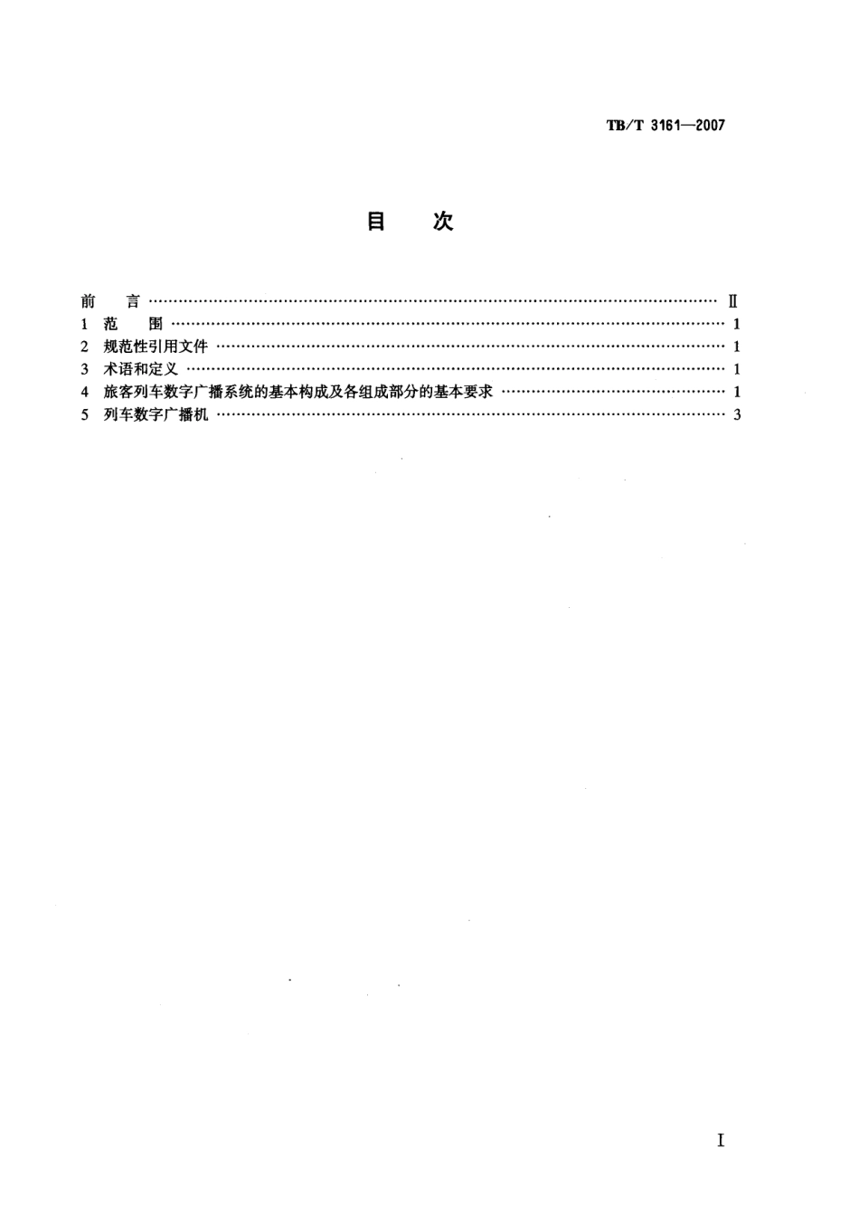 TBT3161-2007 旅客列车数字广播系统.pdf_第2页