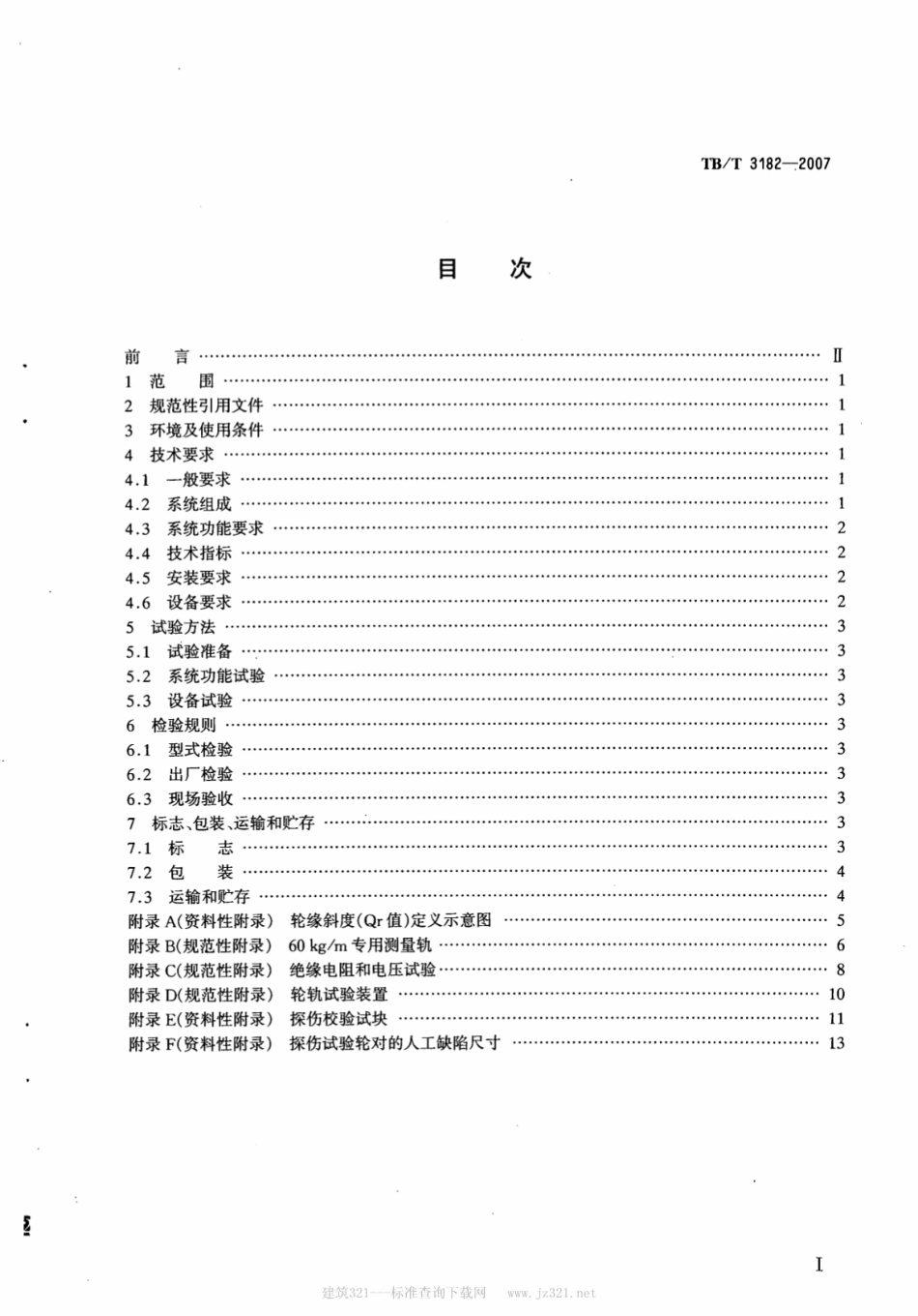 TBT3182-2007 机车车辆车轮动态检测系统.pdf_第2页