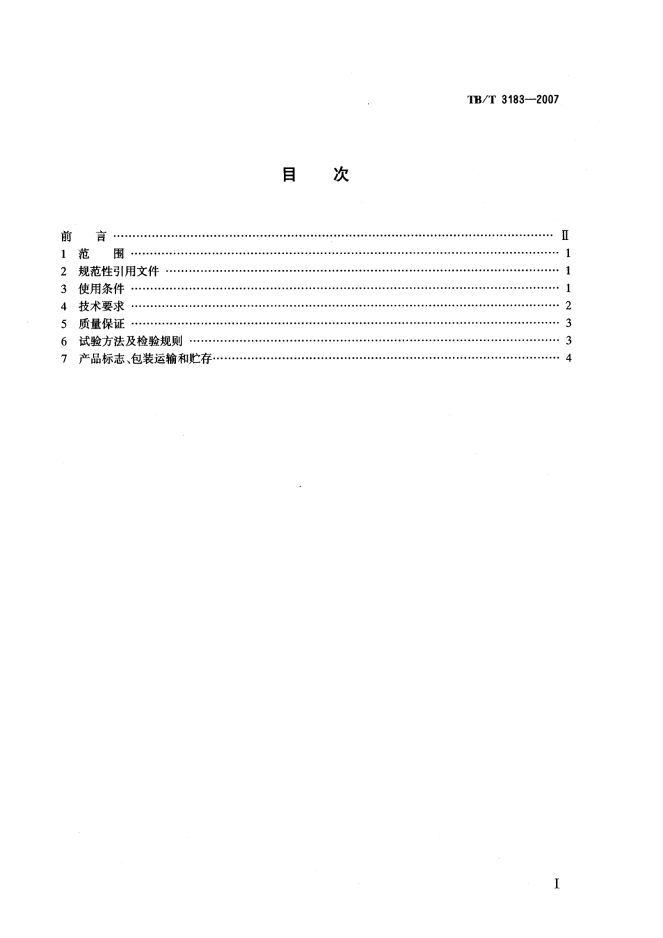 TBT3183-2007 机车、动车用吸附式压缩空气干燥器.pdf_第2页