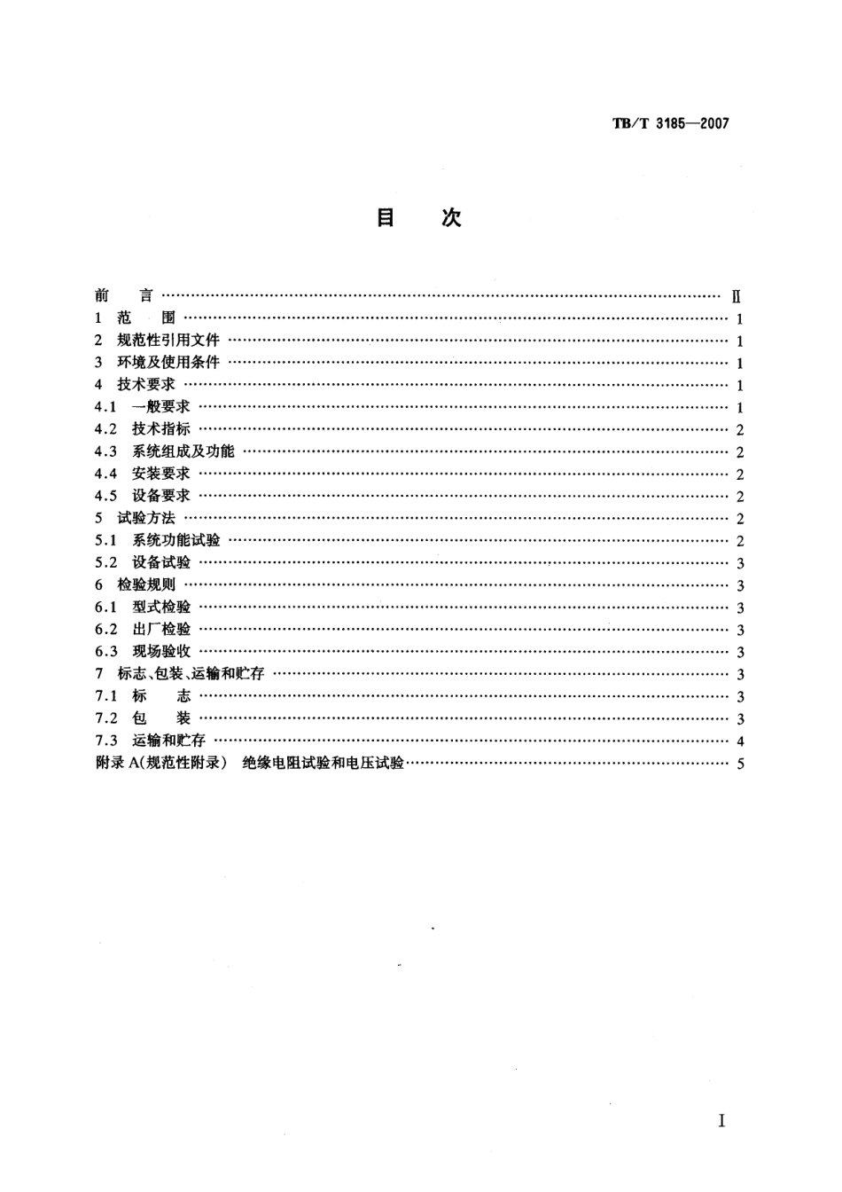 TBT3185-2007 电力机车受电弓动态检测系统.pdf_第2页