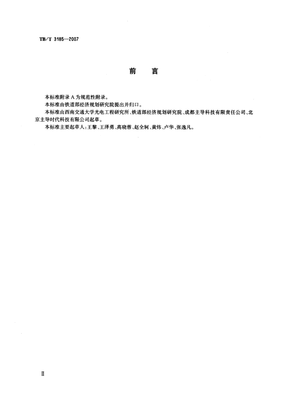 TBT3185-2007 电力机车受电弓动态检测系统.pdf_第3页