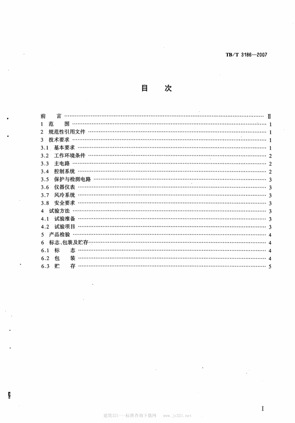 TBT3186-2007 交-直传动电力机车电力变流器动态负荷试验台技术条件.pdf_第2页
