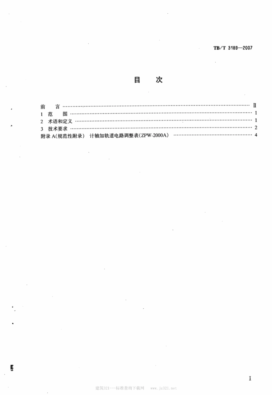 TBT3189-2007 铁路信号计轴应用系统技术条件.pdf_第2页
