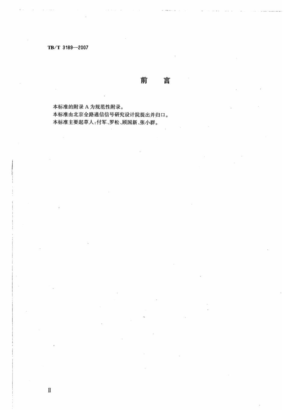 TBT3189-2007 铁路信号计轴应用系统技术条件.pdf_第3页