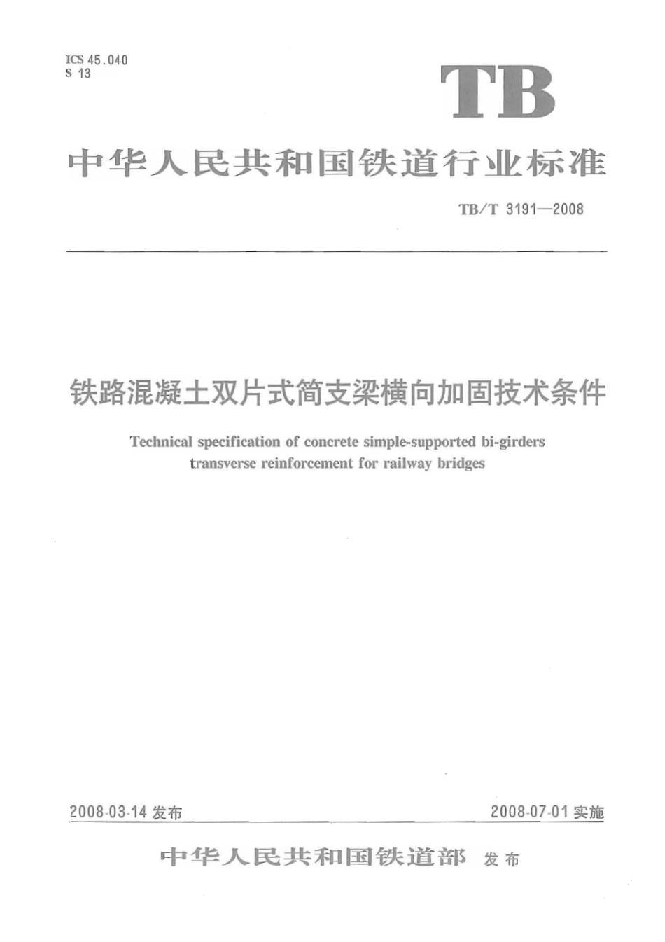 TBT3191-2008 铁路混凝土双片式简支梁横向加固技术条件.pdf_第1页