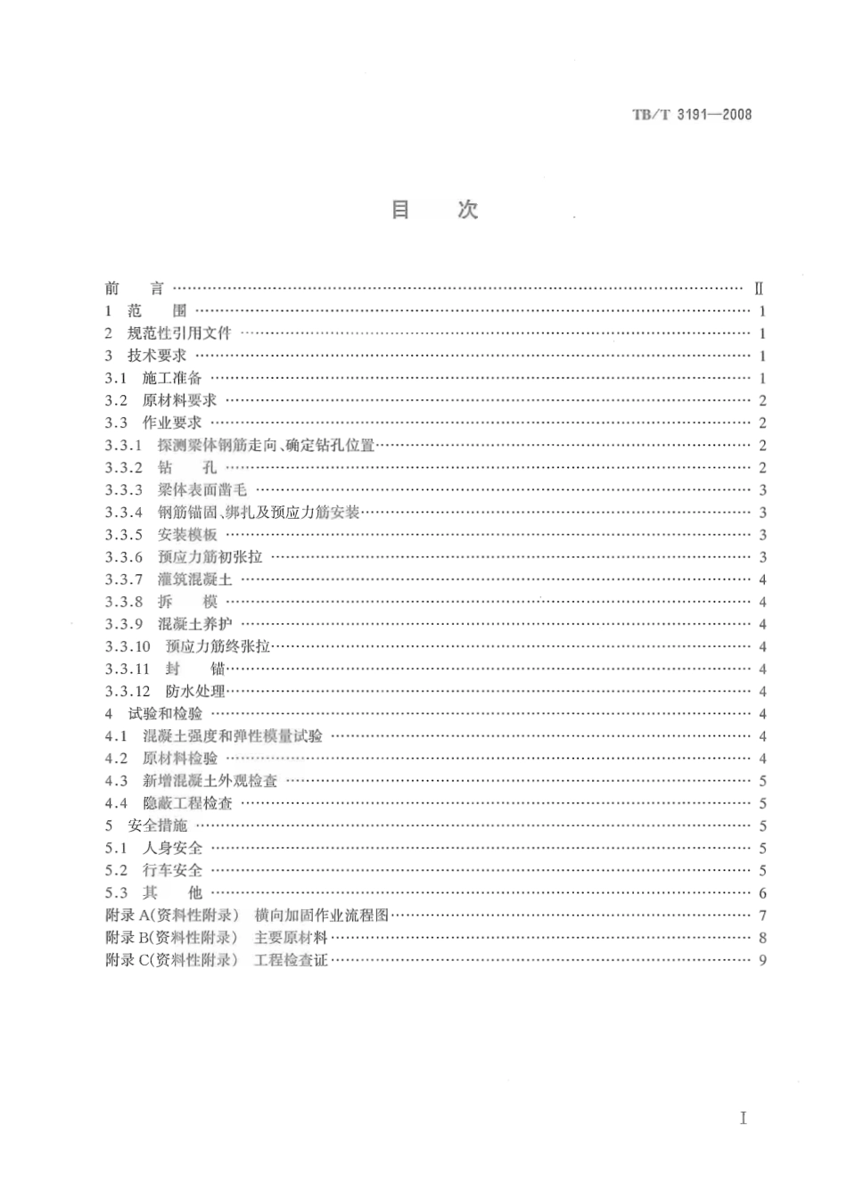 TBT3191-2008 铁路混凝土双片式简支梁横向加固技术条件.pdf_第2页