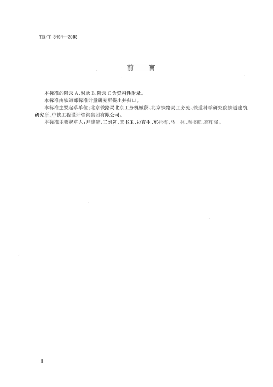 TBT3191-2008 铁路混凝土双片式简支梁横向加固技术条件.pdf_第3页