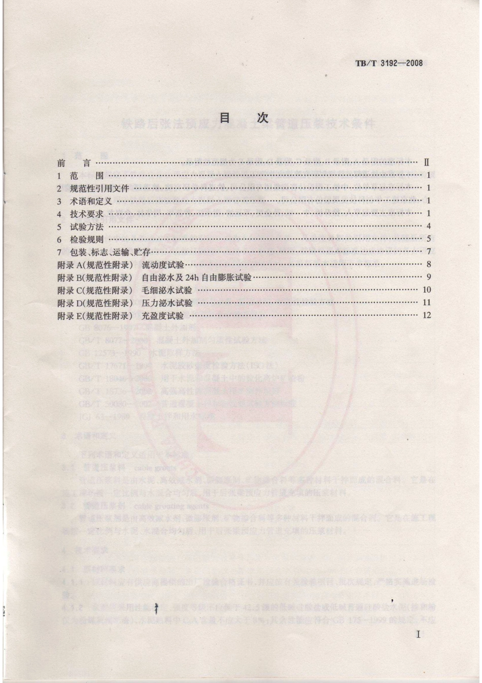 TBT3192-2008 铁路后张法预应力混凝土梁管道压浆技术条件.pdf_第2页
