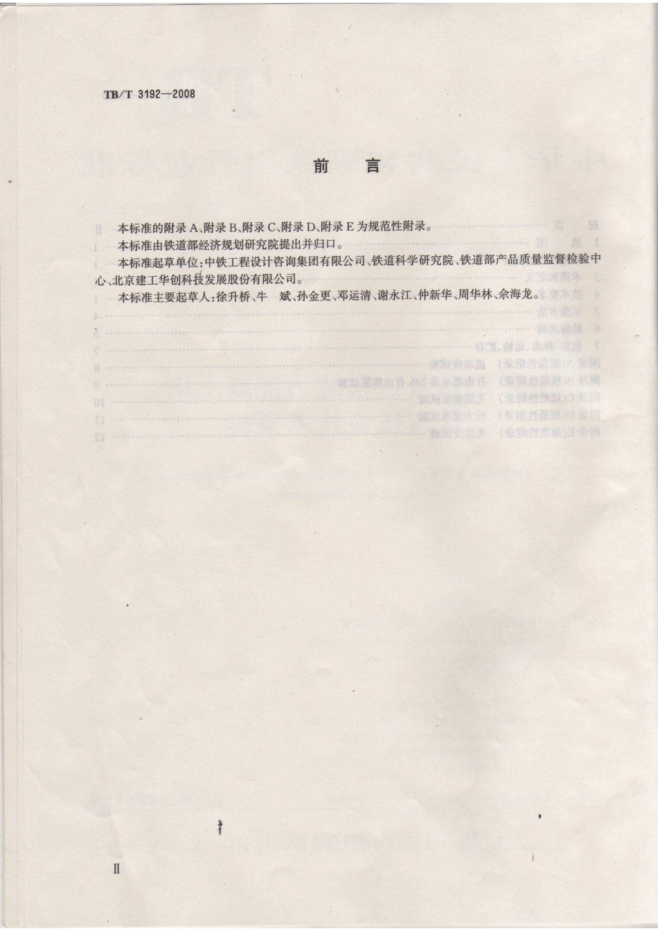 TBT3192-2008 铁路后张法预应力混凝土梁管道压浆技术条件.pdf_第3页