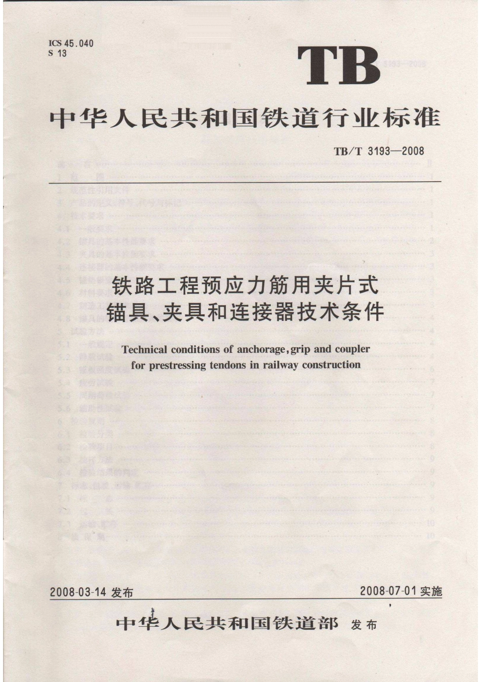 TBT3193-2008 铁路工程预应力筋用夹片式锚具、夹具和连接器技术条件.pdf_第1页
