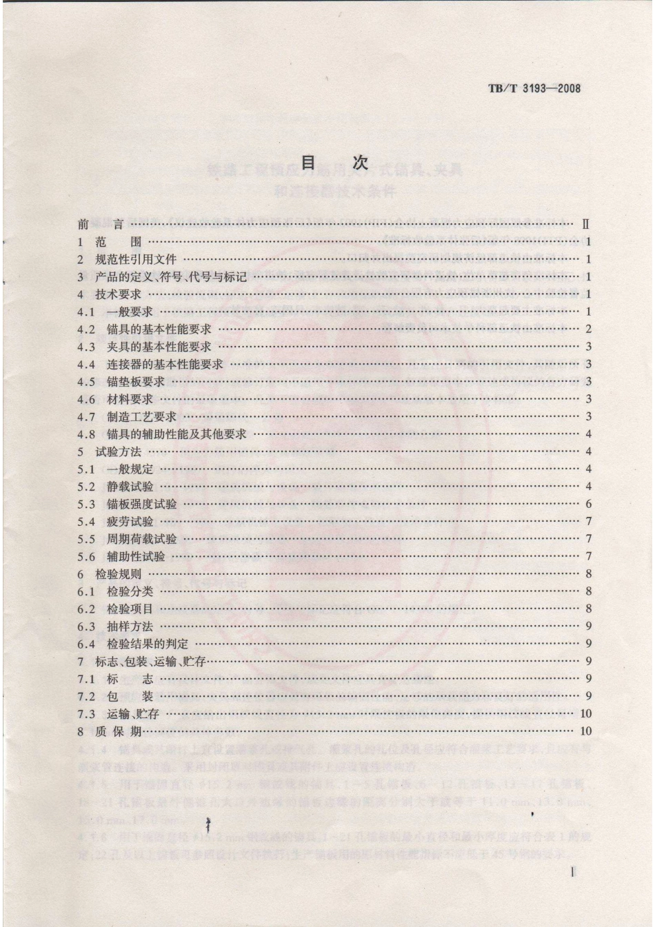 TBT3193-2008 铁路工程预应力筋用夹片式锚具、夹具和连接器技术条件.pdf_第2页