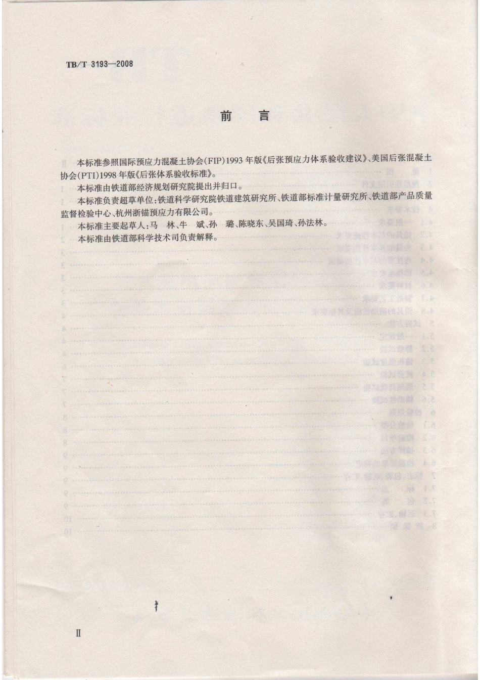 TBT3193-2008 铁路工程预应力筋用夹片式锚具、夹具和连接器技术条件.pdf_第3页