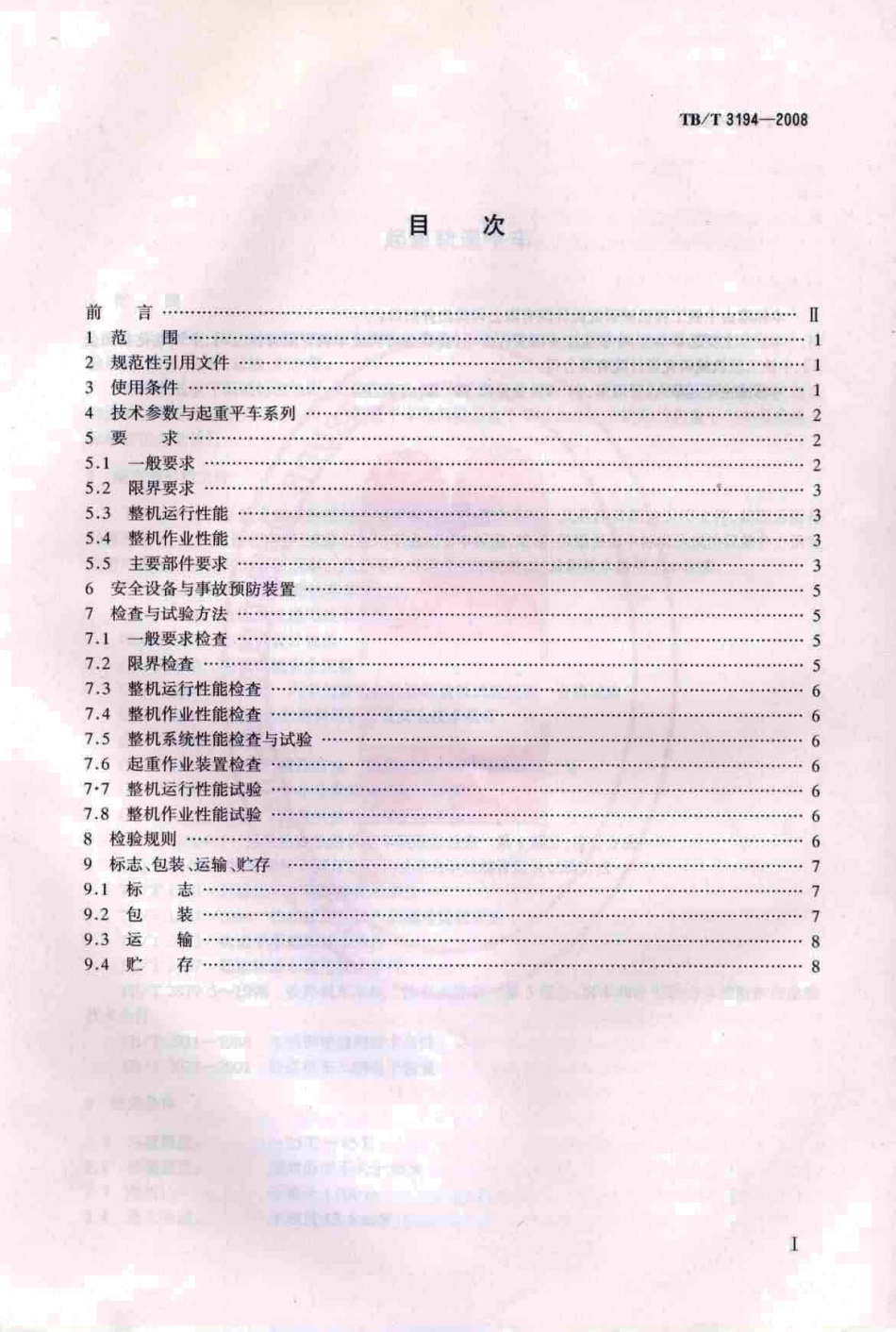TBT3194-2008 起重轨道平车.pdf_第2页