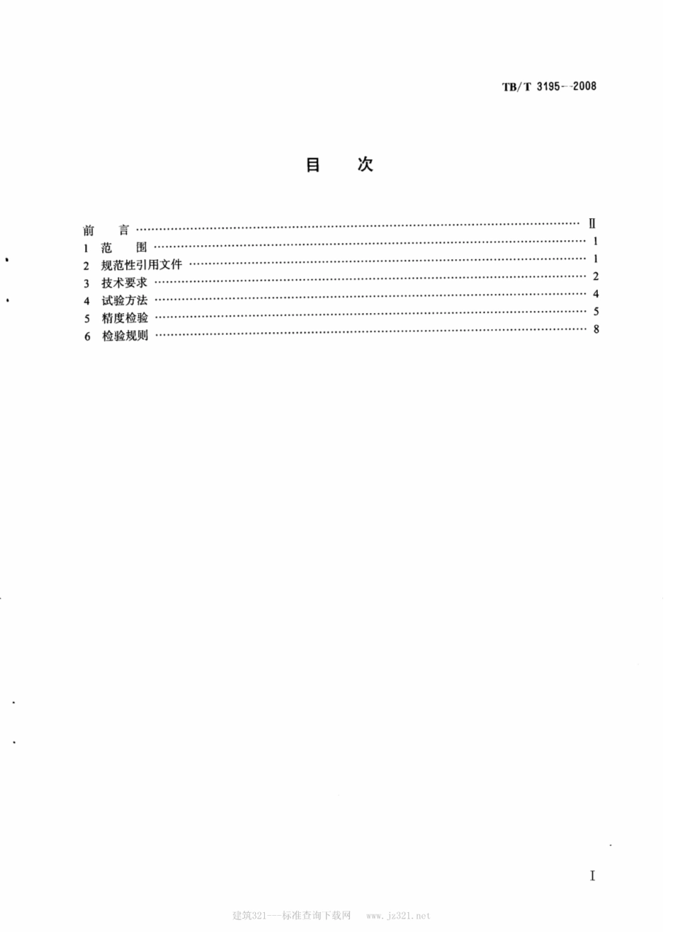 TBT3195-2008 铁路数控车轮车床.pdf_第2页