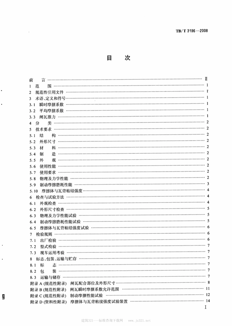 TBT3196-2008 机车用合成闸瓦.pdf_第2页