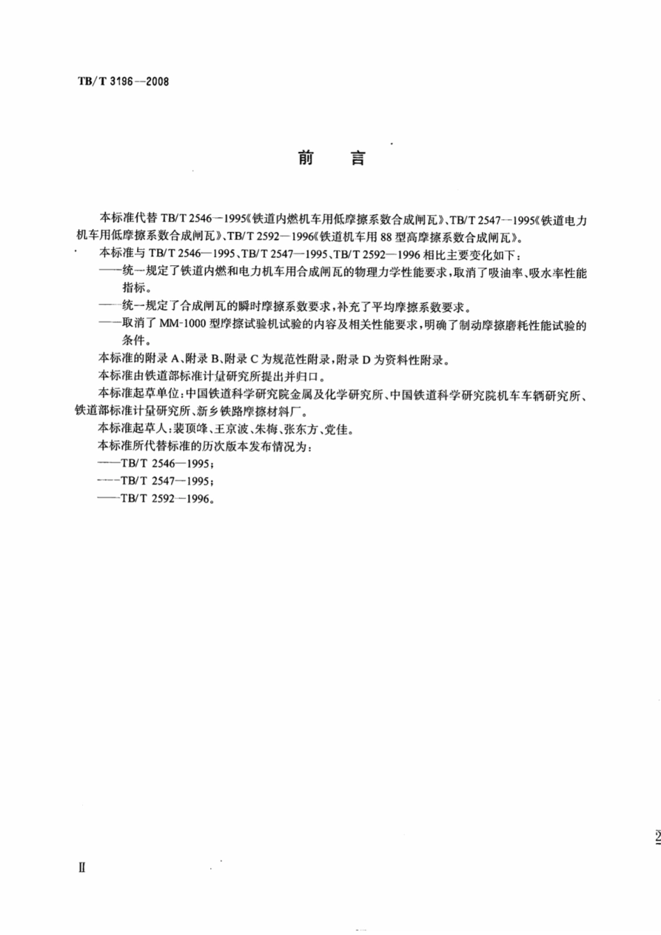TBT3196-2008 机车用合成闸瓦.pdf_第3页