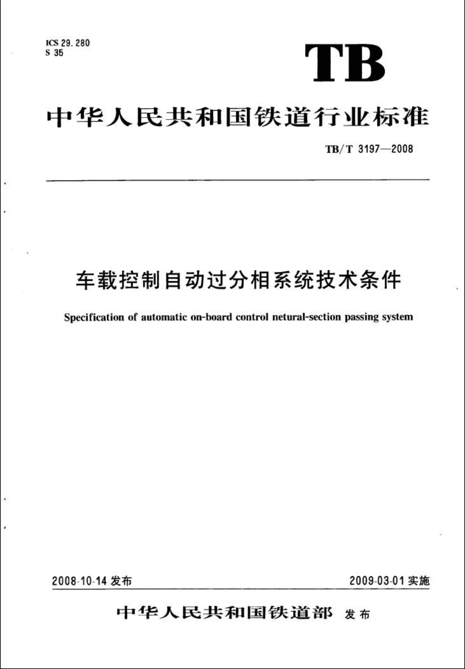 TBT3197-2008 车载控制自动过分相系统技术条件.pdf_第1页