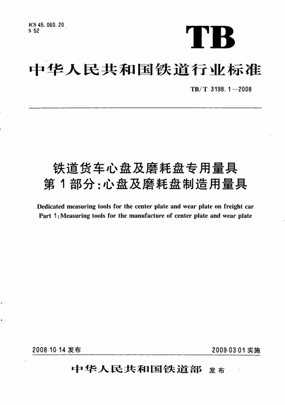 TBT3198.1-2008 铁道货车心盘及磨耗盘专用量具 第1部分：心盘及磨耗盘制造用量具.pdf_第1页