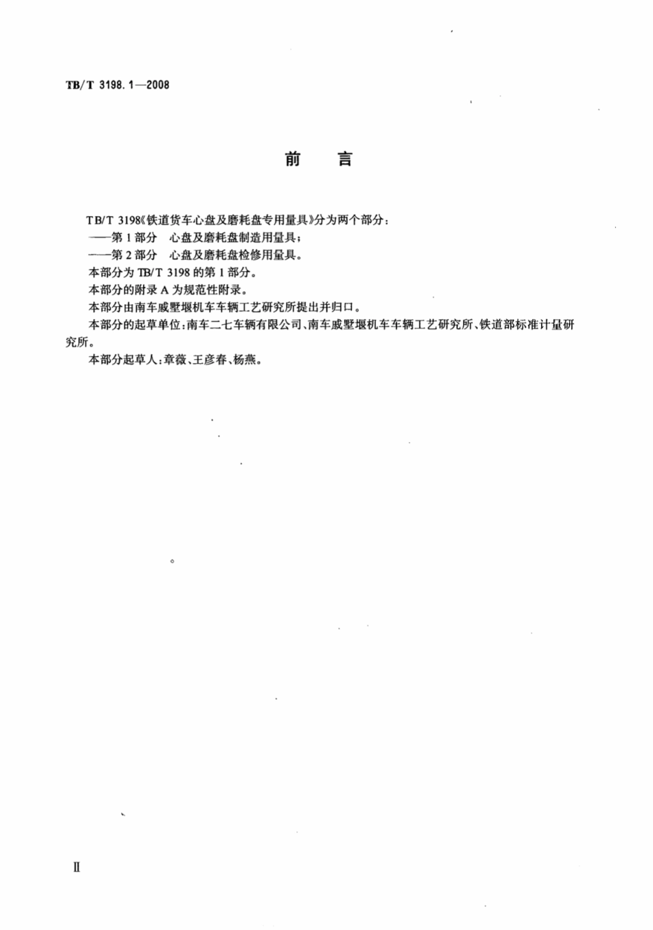 TBT3198.1-2008 铁道货车心盘及磨耗盘专用量具 第1部分：心盘及磨耗盘制造用量具.pdf_第3页