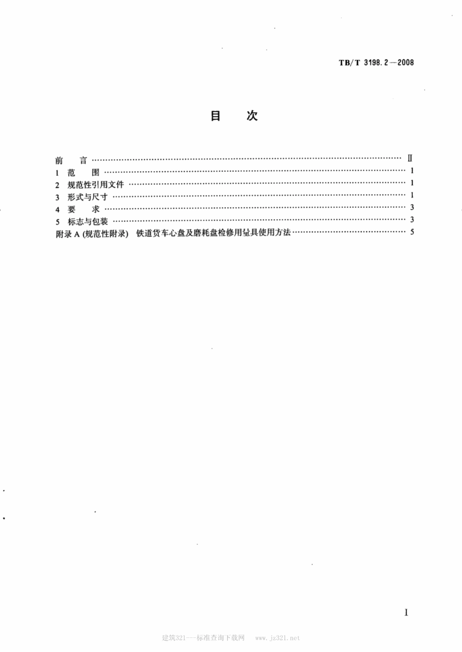 TBT3198.2-2008 铁道货车心盘及磨耗盘专用量具 第2部分：心盘及磨耗盘检修用量具.pdf_第2页
