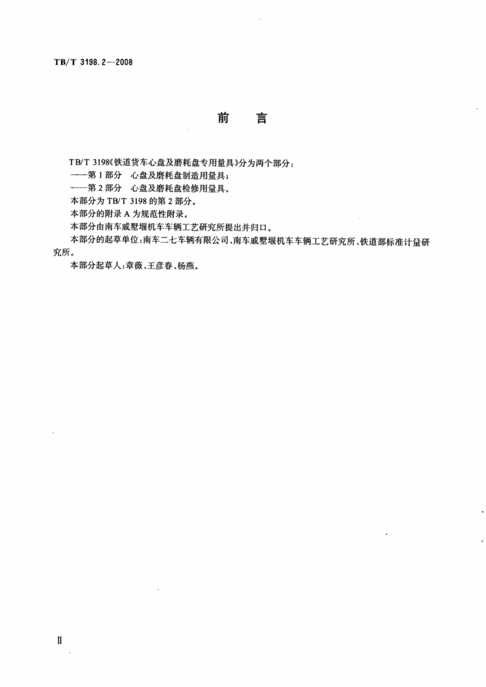 TBT3198.2-2008 铁道货车心盘及磨耗盘专用量具 第2部分：心盘及磨耗盘检修用量具.pdf_第3页