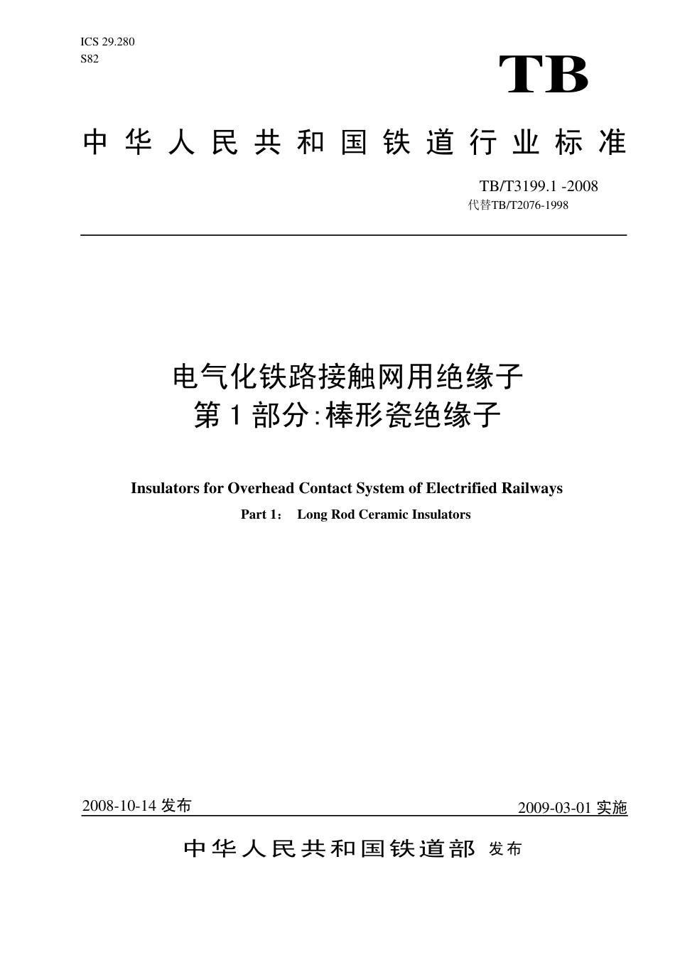 TBT3199-2008 电气化铁路接触网用绝缘子(第1-2部分).pdf_第1页